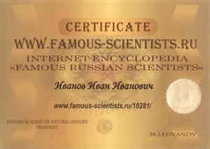 Именной сертификат FAMOUS-SCIENTISTS.RU